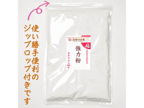 【栽培期間中農薬不散布】強力粉 400g 青森県産単一品100％使用 日本の小麦 「ゆきちから」メール便