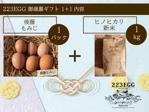 御歳暮［平飼い卵「後藤もみじ」 1パック+ 特別栽培米「ヒノヒカリ」1㎏］223EGG 冬ギフト【新米・令和5年産】