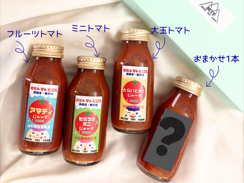 ★飲み比べ★3種のとまとじゅーす【アマテイ、ヒミツのミニ、とらいとまと】＋お任せ1本　計4本セット