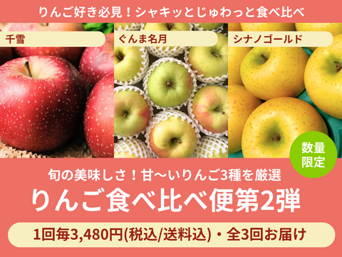 【販売終了】【限定300セット】りんご食べ比べ便第2弾（食べチョク公式）