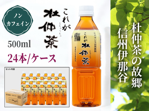 こころとカラダに、おいしい杜仲茶 ペットボトル（500ml×24本）
これが杜仲茶｜ノンカフェイン・農薬不使用（栽培期間中）伏流水で低温抽出。まろやか自然派茶。
