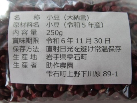 2023年産　農薬・肥料不使用で育てた小豆【大納言250g】