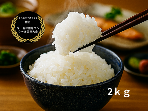 【母の日ギフト】【特別な人へ】新潟県南魚沼100％塩沢産　こしひかり   　2ｋｇ　【食べチョクアワード受賞✨】