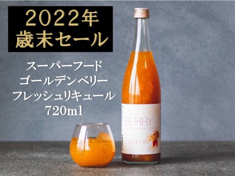 【歳末セール！！！】果肉たっぷり！！スーパーフード「ゴールデンベリー(食用ほおずき)」 リキュール（720ml×1本入）
