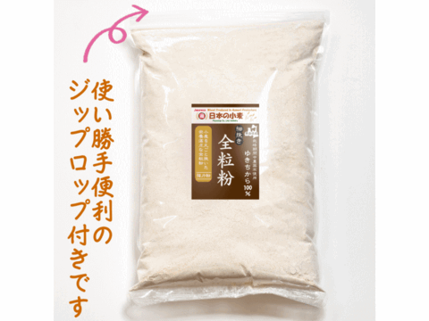 【栽培期間中農薬不散布】全粒粉 細挽き 2kg 青森県産単一品100％使用 日本の小麦 「ゆきちから」