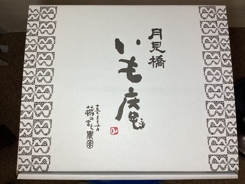 干し芋&焙煎ピーナッツセット【初回限定BOX】