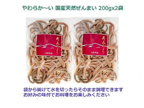 国産天然山菜 ぜんまい水煮200ｇ×2袋 おせち・お正月料理に