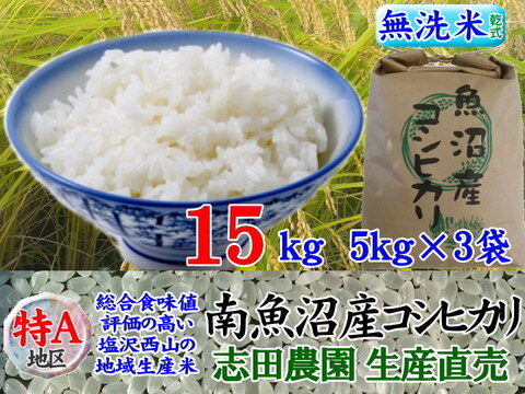 南魚沼産コシヒカリ無洗米乾式15kg(5k×3)令和4年産🌾