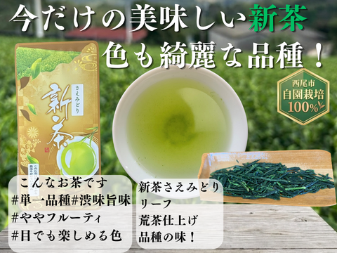 【2026年新茶】荒茶仕上げ力強いお茶の味　甘味とコクの品種　さえみどり　70ｇ