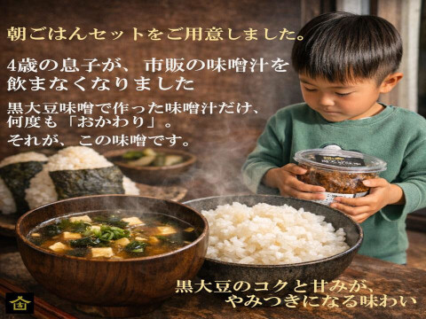 丹波篠山の朝ごはんセット｜黒大豆味噌200g＋コシヒカリ1kg｜農園直送お試しセット｜子どもが喜ぶ味噌汁｜無添加｜天然醸造｜丹波篠山産