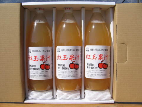 【ギフト】紅玉のみを搾った紅玉果汁（１リットルビン×３本入り）無添加（長野県産りんごジュース）