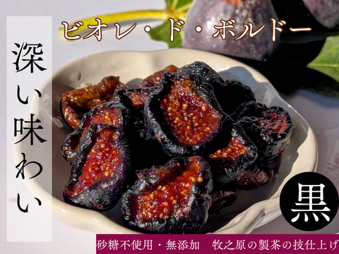 母の日 ギフト　たっぷり300g　国産ドライいちじく 3種食べ比べ セット 　国産 無添加 ドライいちじく 2026 プレゼント 花以外 ミツリッチ　母の日ギフト　送料別