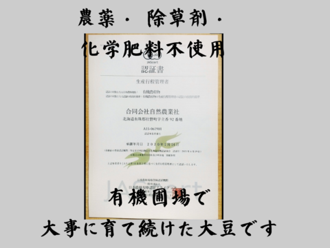 風味豊かな農薬不使用の有機黒豆 800g  北海道の大地で育った「いわいくろ」　令和7年度産　１２月１８日ころから発送予定