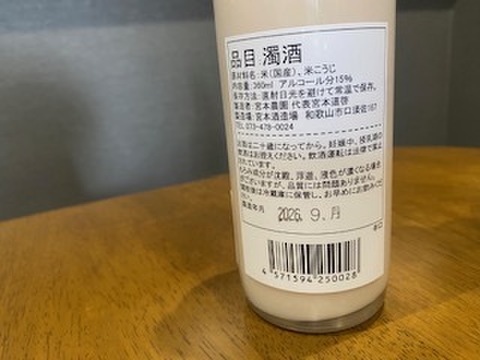 わかやま山東のどぶろく辛口