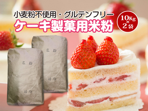 【グルテンフリー】ケーキ・製菓用米粉 20kg（10kg×2袋）（とよはしこめこ使用）