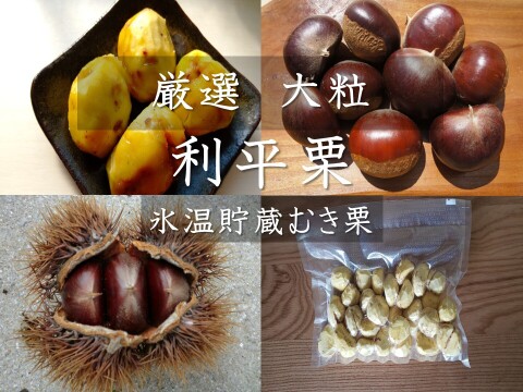【大粒 糖度が上がった熟成むき栗　栗の王様 利平栗大粒】　農薬不使用 むき栗真空パック冷凍　1パック300g入り