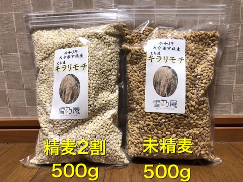 令和3年大分県宇佐産　もち麦『キラリモチ』食べ比べセット　1Kg（2割精麦＋未精麦500g）
