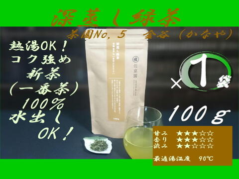 熱湯でコク強め！深蒸し緑茶　茶園NO,5　「金谷 (かなや)」100g　【2022年産新茶 一番茶100％】農カード付！