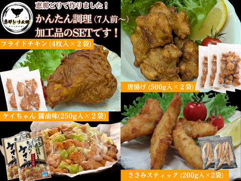 簡単調理！恵那どりの加工品４種（唐揚げ、フライドチキン、ささみスティック、ケイちゃん）※7人前～（冷凍品）