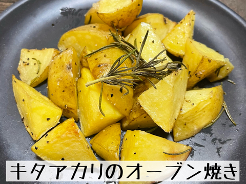 じゃがいも　キタアカリ（３kg）【栽培期間中農薬・化学肥料不使用】