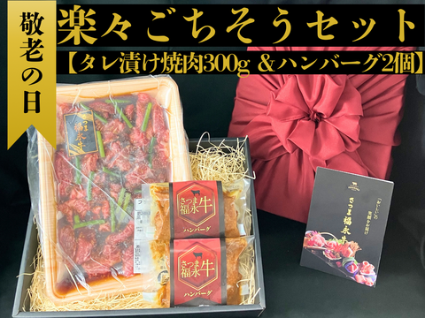 【敬老の日ギフト】「さつま福永牛」楽々ごちそうセット(タレ漬け焼肉300g ＆ ハンバーグ2個)料理が苦手でも安心。簡単調理のお肉セット！鹿児島県 黒毛和牛 牛肉 さつま福永牛 受賞歴多数 ギフト