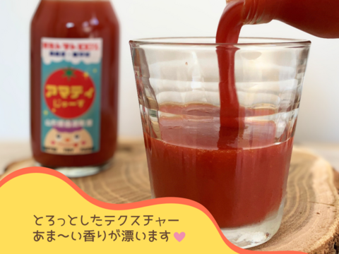 完熟フルーツトマト100％『アマティじゅーす』無塩・無添加　180ml×4本