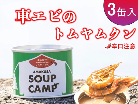 車エビのトムヤムクン(缶詰3缶入)《AMAUSA SOUP CAMP》ギフト プレゼント お祝い 誕生日 お歳暮 お中元 自分用 のし対応