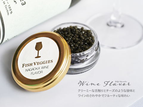 【国産フレッシュキャビア】FISH VEGGIESキャビア ワインフレーバー 15g シェルスプーン・化粧箱付き
