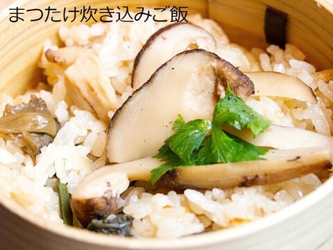 国産天然松茸】200g前後(190~220g) 山形産 松茸ごはん 焼き松茸 土瓶