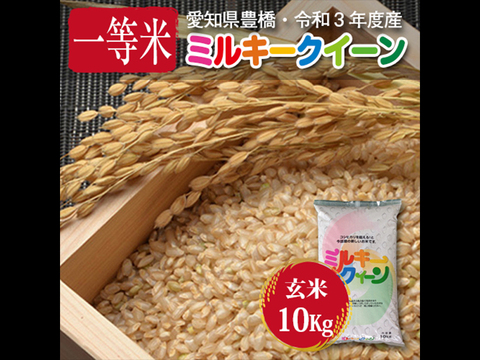 【節減対象農薬6割減・一等米】ミルキークイーン 玄米10g【令和3年・愛知県産】