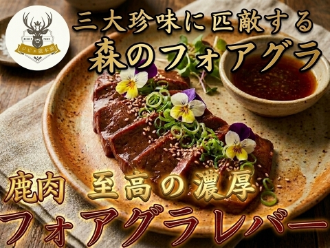 【世界三大珍味に匹敵】“森のフォアグラ”と称される濃厚とろける珍味🍖鹿レバー🍖小田原貴族ブランドお試しキャンペーン約200g