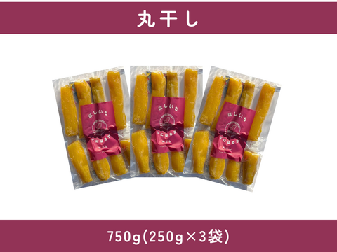希少！贅沢な味わい。ほしいも『べにはるか』丸干し750g(250g×3)