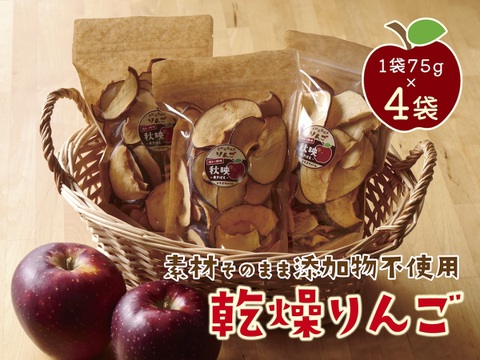 ＼食品添加物不使用／ 乾燥りんごチップス・秋映 ４袋セット［１袋75g×４］