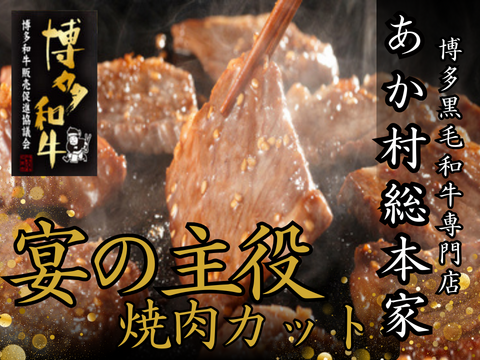 【GW焼肉の主役】みんな大好き！リピーター続出あか村黒毛和牛ブランド 焼肉カット約300g
☆BBQ・家族団らんに☆【家庭用・贈り物・バーベキュー】【ゴールデンウイーク予約】