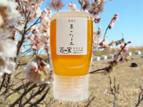 【期間限定】2025 春一番搾りはちみつ 300g