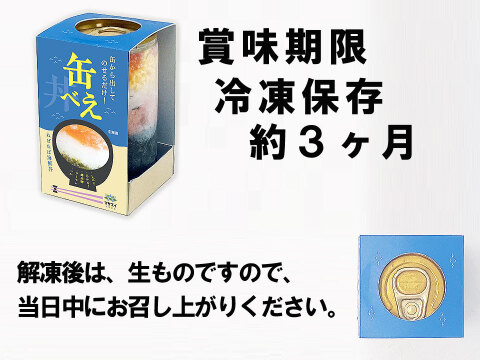 誰もが初めての海鮮缶誕生！【缶べぇ】５本
