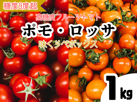 【ついに登場♫】高糖度フルーツトマト「ポモロッサ　味くらべボックス」（赤＋オレンジ　1kg）