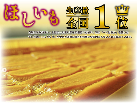 【旬の味】ほしいも／200g（平干し）3袋 茨城県産 べにはるか使用 クリックポスト 送料無料 松田製茶 FOD-038