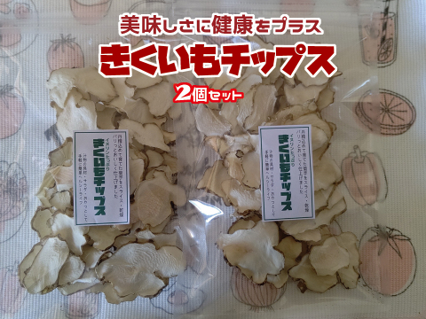菊芋チップス2個セット