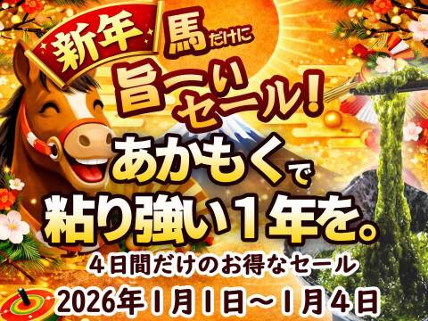 新春！うまーいセール！30％OFF！！宗像のあかもく  80ｇ　30個　ぎばさ　２０２６年１月５日以降に発送