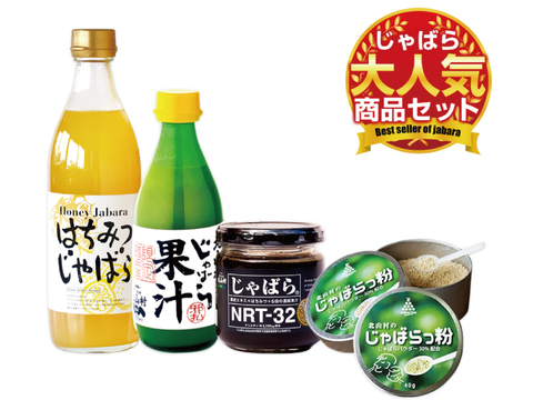 【数量限定】じゃばらNo.1商品セット!じゃばらファミリーセット