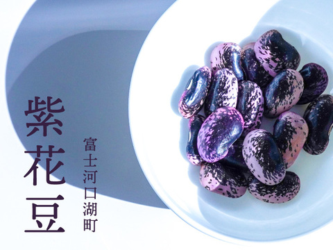 ご自宅用にお得な不揃い「紫花豆」200gです！