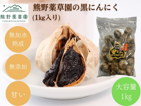 【訳アリ】【賞味期限間近につきSALE！】【大容量】栄養満点！ホールまるごと熟成！熊野薬草園の黒にんにく(1㎏袋)