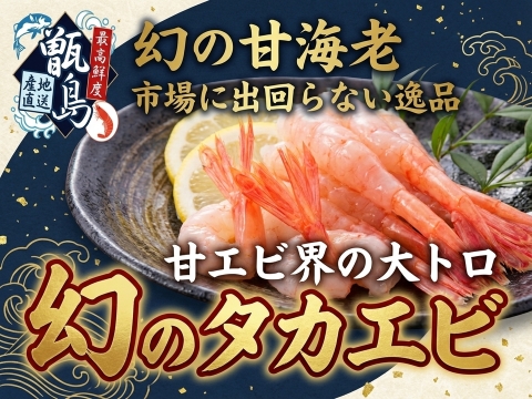 📺テレビやラジオに引っ張りだこ📺甘エビの大トロ『幻の生タカエビ』業界初パウダースノー冷凍で最高鮮度🐟20代女性漁師が手掛ける甑島ブランド【2026年10月上旬発送】