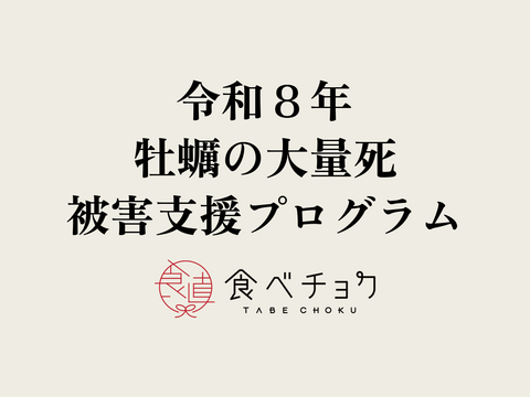 【1口5,000円】令和8年 牡蠣の大量死 被害支援プログラム　被災生産者応援チケット （※商品の発送はありません）