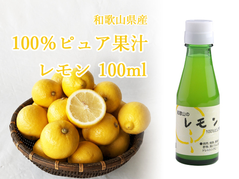 100％ピュア果汁レモン100ml 1本　226