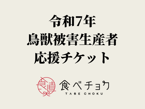 【1口5,000円】令和7年 鳥獣害被害の 生産者応援チケット