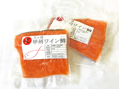 【山梨県産ブランド鱒】お刺身で食べられる「甲州ワイン鱒」(250g〜350g×2枚 計550g以上 フィレ1枚分!)【熨斗付き】