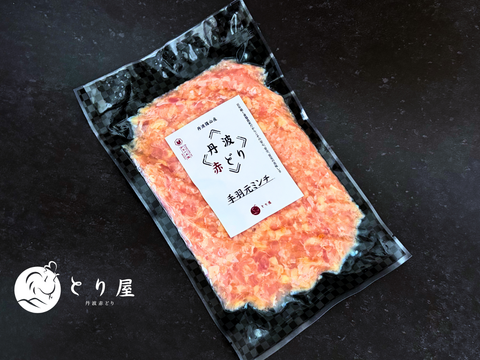 いつものミンチと、コクが違う。丹波赤どり 手羽元ミンチ300g  鶏肉