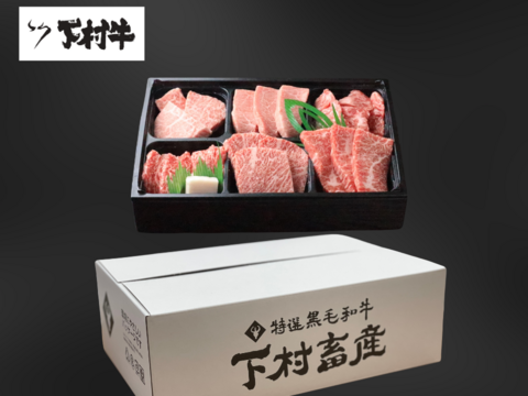 〈お歳暮ギフト〉【数量・期間限定】黒毛和牛『下村牛』焼肉6種食べ比べ（カルビ、あかみ、ロース、稀少部位3種　計360g）